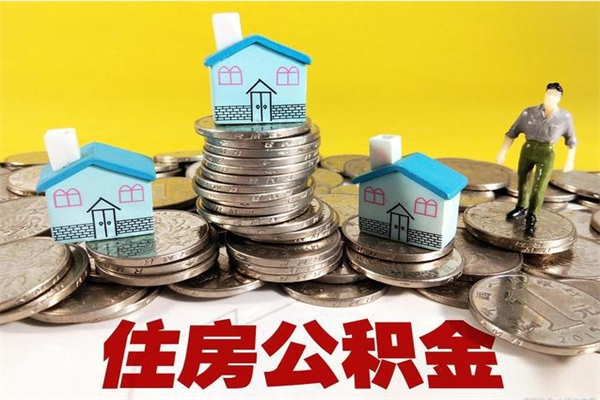 建湖离职公积金多久可以取钱（离职住房公积金多久可以取）