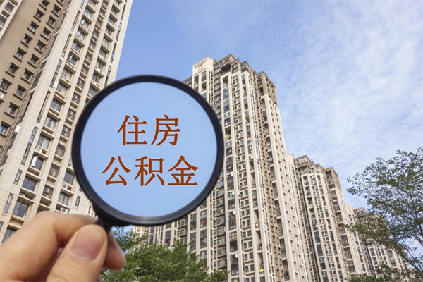 建湖怎么取住房住房公积金（取住房公积金方法）