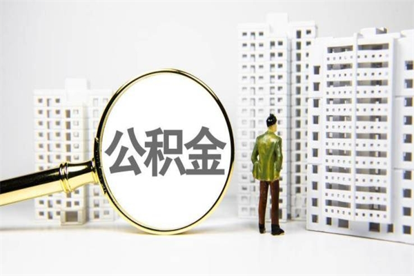 建湖个人住房封存公积金取出（个人封存公积金提取）