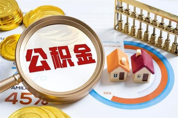 建湖离职后怎么提出公积金（离职后怎么提取住房公积金的钱）