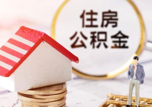 建湖离职后能提出公积金吗（离职后可提取住房公积金吗）