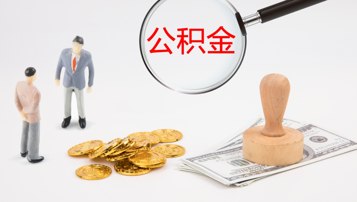 建湖在职如何自己取公积金（在职怎么取公积金的钱）