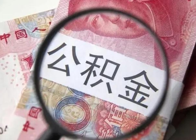 建湖拆迁取公积金（拆迁房怎么拿公积金）